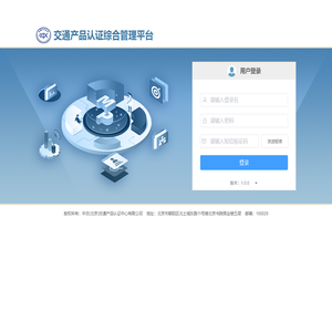 交通产品认证综合管理平台