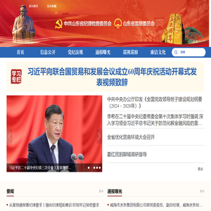 山东省纪委监委网站