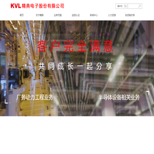 精典电子股份有限公司