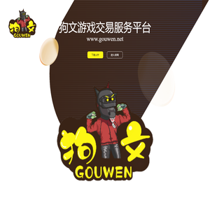 狗文游戏交易服务平台