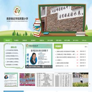 南京晓庄学院附属小学