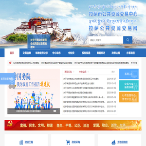 拉萨公共资源交易平台(拉萨)