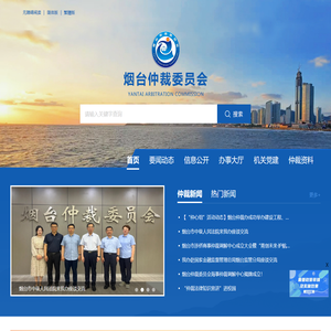 烟台仲裁委员会