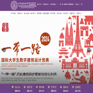 北京建筑大学国际化发展研究院