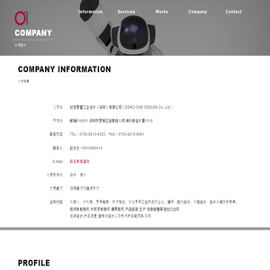 公司概要｜创世零壹工业设计有限公司｜工业设计｜工業デザイン｜日本