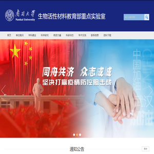 生物活性材料教育部重点实验室