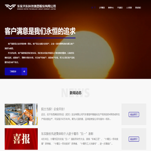 东实汽车科技集团股份有限公司