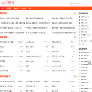天下歌词,搜集全天下所有歌词,歌词下载,歌词找歌曲搜索