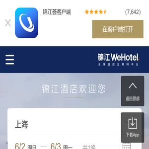 锦江WeHotel
