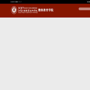 江苏工程职业技术学院继续教育学院