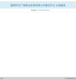 惠阳时代广场商业发展有限公司微信平台