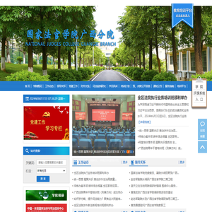 国家法官学院广西分院