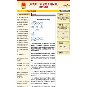 《最终用户和最终用途说明》申请应用