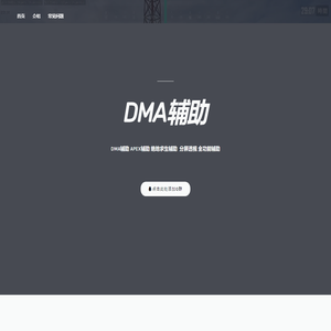 DMA辅助