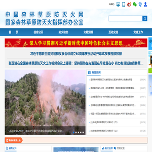 中国森林草原防灭火网