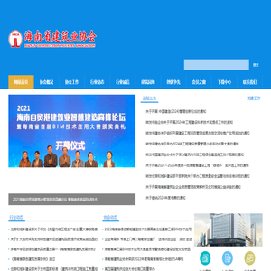 海南省建筑业协会