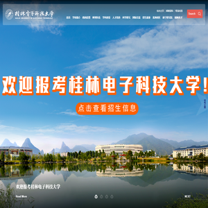 桂林电子科技大学