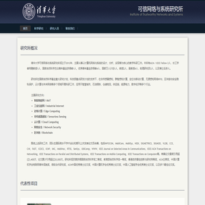 清华大学软件学院可信网络与系统研究所
