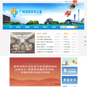 广州市协作办公室网站