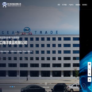 营口海洋食品有限公司