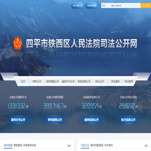 四平市铁西区人民法院司法公开网