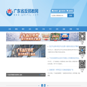 广东省反邪教网