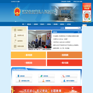 江西省宜黄县人民检察院