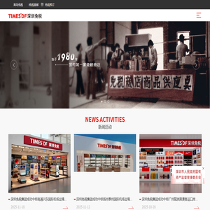 深圳市国有免税商品（集团）有限公司