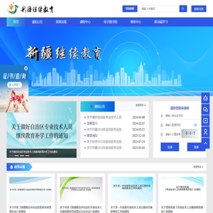 新疆继续教育