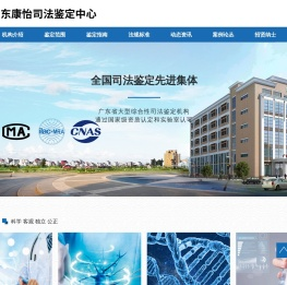 广东康怡司法鉴定中心