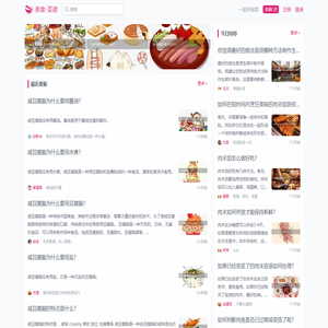 美食生活社区,来一起分享你做美食的快乐!