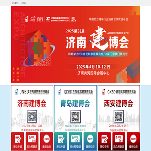 济南建博会/全屋定制展/门窗移门展/厨卫定制展官方网站