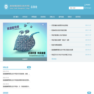 海南健康管理职业技术学院海南健康管理职业技术学院总务处