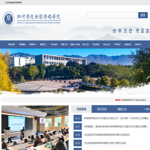 红河学院新闻传媒学院
