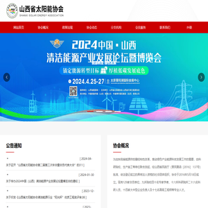 山西省太阳能协会