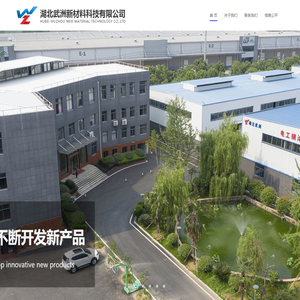 湖北武洲新材料科技有限公司【官网】