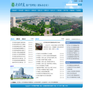 济宁学院资产管理处
