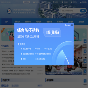 湖南省疾病预防控制中心