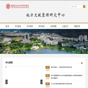 地方文献整理研究中心