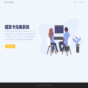 提货卡兑换系统