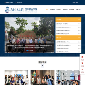 华南师范大学国际联合学院