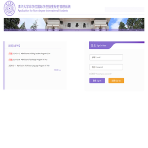 清华大学非学位国际学生招生报名管理系统