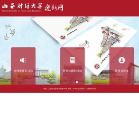 山西财经大学迎新网