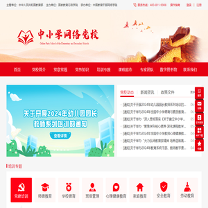 中小学网络党校