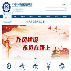 广州特种设备检测研究院