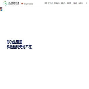 四川科检检测公司官方网站