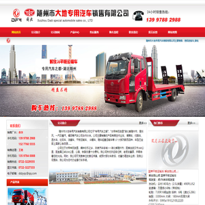 洒水车/垃圾车/平板运输车/清洗吸污车/消防洒水车/抑尘车/钩臂垃圾车/随州市大地专用汽车销售有限公司