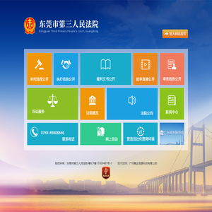东莞市第三人民法院网