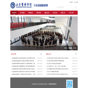 山东警察学院专业基础教研部
