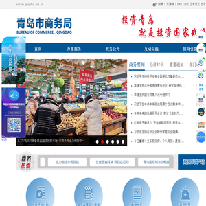 青岛市商务局